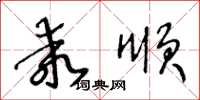 王冬齡乖順草書怎么寫