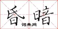 黃華生昏暗楷書怎么寫