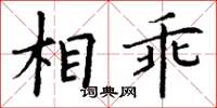 丁謙相乖楷書怎么寫