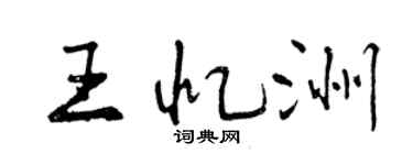 曾慶福王憶洲行書個性簽名怎么寫