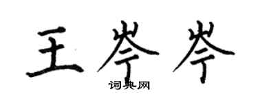 何伯昌王岑岑楷書個性簽名怎么寫