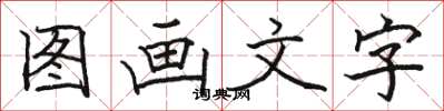 駱恆光圖畫文字楷書怎么寫
