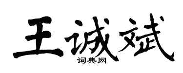 翁闓運王誠斌楷書個性簽名怎么寫