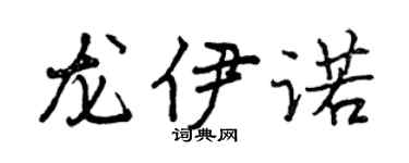 曾慶福龍伊諾行書個性簽名怎么寫