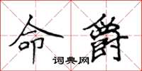 侯登峰命爵楷書怎么寫