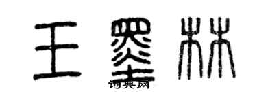 曾慶福王墨林篆書個性簽名怎么寫