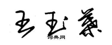 朱錫榮王玉葉草書個性簽名怎么寫