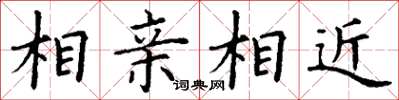 丁謙相親相近楷書怎么寫
