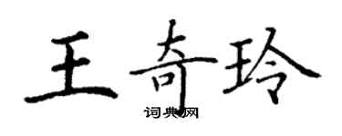 丁謙王奇玲楷書個性簽名怎么寫