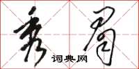 駱恆光秀眉草書怎么寫