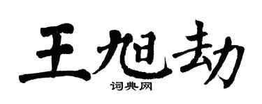 翁闓運王旭劫楷書個性簽名怎么寫