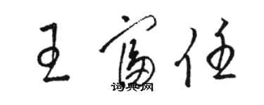 駱恆光王富任草書個性簽名怎么寫