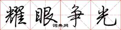 荊霄鵬耀眼爭光行書怎么寫