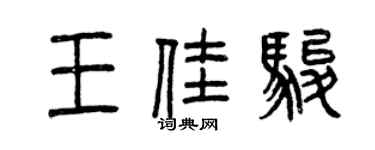 曾慶福王佳駿篆書個性簽名怎么寫