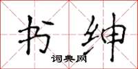 侯登峰書紳楷書怎么寫