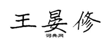 袁強王晏修楷書個性簽名怎么寫