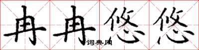 丁謙冉冉悠悠楷書怎么寫