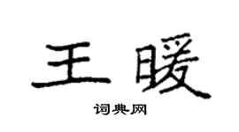 袁強王暖楷書個性簽名怎么寫