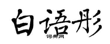 翁闓運白語彤楷書個性簽名怎么寫