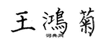 何伯昌王鴻菊楷書個性簽名怎么寫