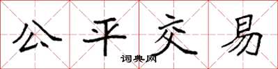 袁強公平交易楷書怎么寫