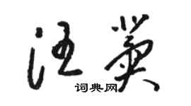 駱恆光汪冀草書個性簽名怎么寫