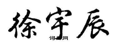 胡問遂徐宇辰行書個性簽名怎么寫