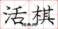 龐中華活棋楷書怎么寫