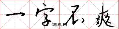 錢沛雲一字不爽行書怎么寫