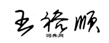 朱錫榮王裕順草書個性簽名怎么寫