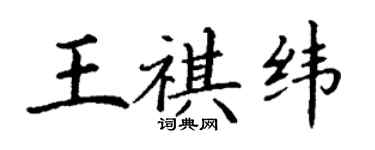 丁謙王祺緯楷書個性簽名怎么寫
