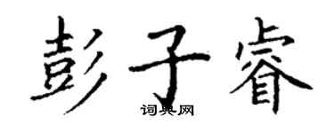 丁謙彭子睿楷書個性簽名怎么寫