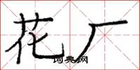 龐中華花廠楷書怎么寫