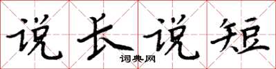 周炳元說長說短楷書怎么寫