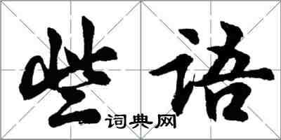 胡問遂些語行書怎么寫