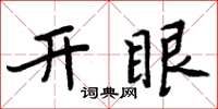 周炳元開眼楷書怎么寫