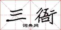 袁強三衙楷書怎么寫