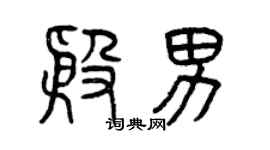 曾慶福殷男篆書個性簽名怎么寫