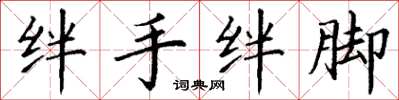丁謙絆手絆腳楷書怎么寫