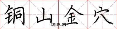 荊霄鵬銅山金穴楷書怎么寫