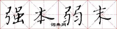 黃華生強本弱末楷書怎么寫