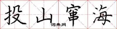 荊霄鵬投山竄海楷書怎么寫