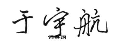 駱恆光於宇航行書個性簽名怎么寫
