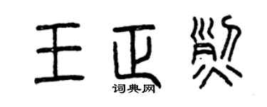 曾慶福王正烈篆書個性簽名怎么寫