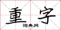 袁強重字楷書怎么寫