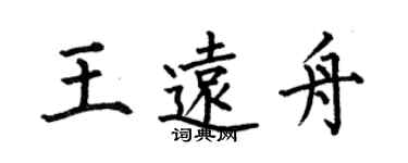 何伯昌王遠舟楷書個性簽名怎么寫