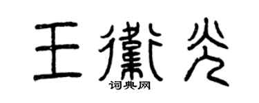 曾慶福王衛光篆書個性簽名怎么寫