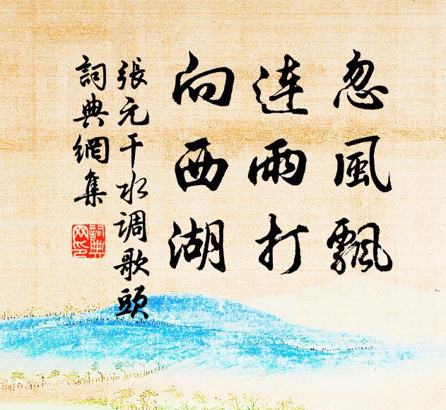 對風花雪月吟，有筆硯琴書伴 詩詞名句