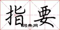 荊霄鵬指要楷書怎么寫