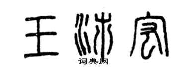 曾慶福王沛宏篆書個性簽名怎么寫
